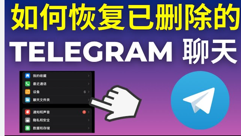 如何恢复已删除的Telegram消息？