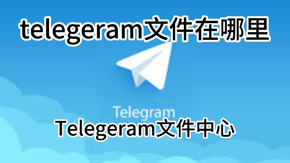 Telegram网页版下载的文件在哪？