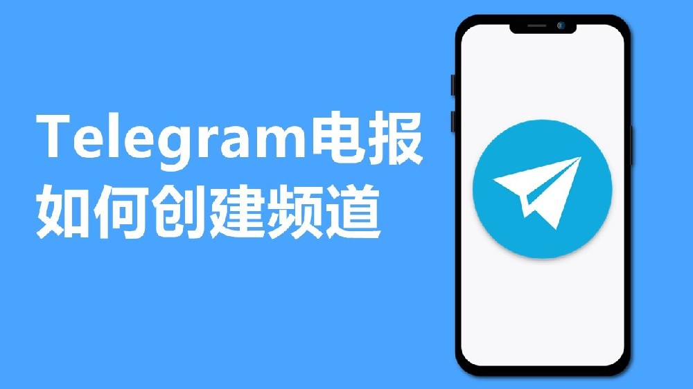 如何创建 Telegram 频道？