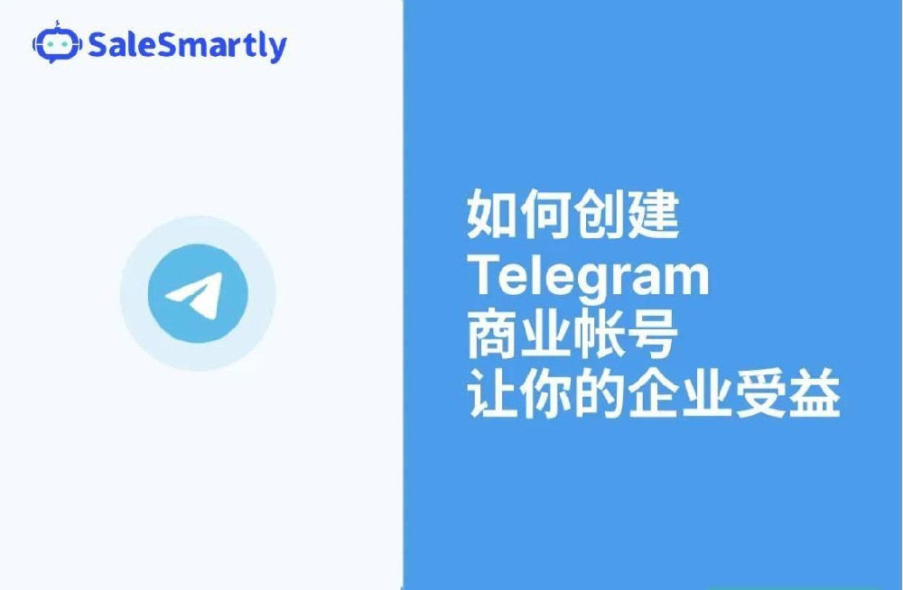 如何设置 Telegram 企业帐户？