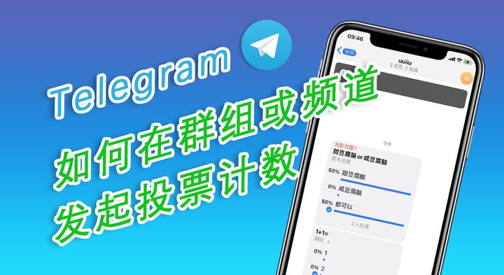 如何在 PC 或移动设备上的 Telegram 中创建投票？