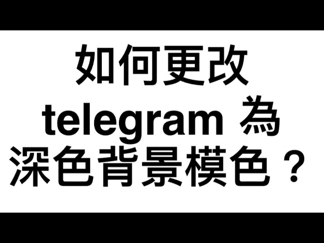 如何更改telegram背景？