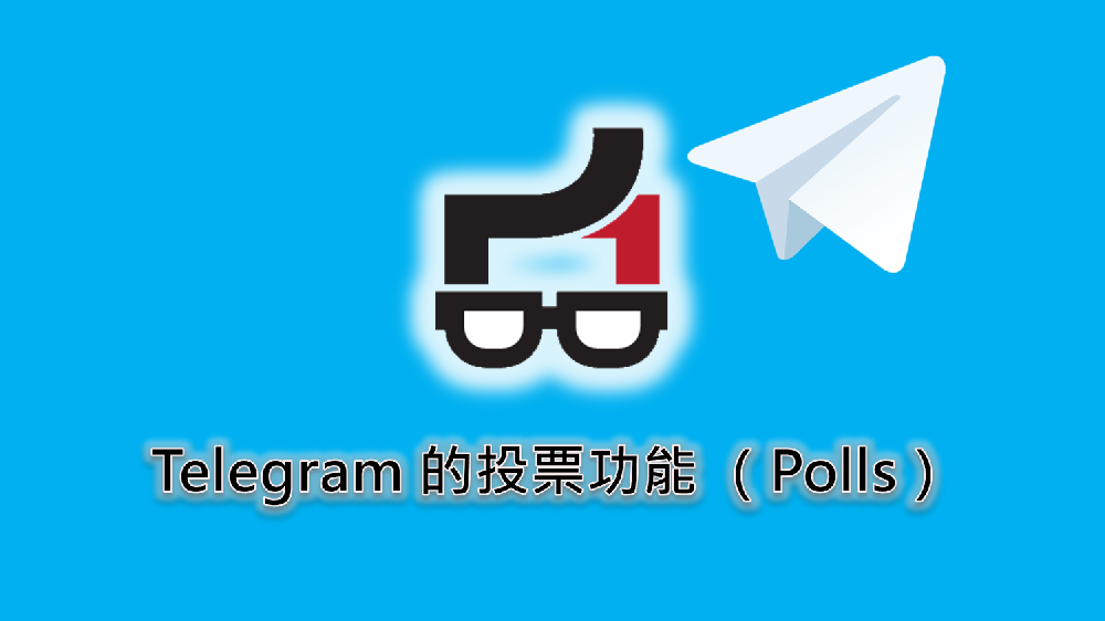 在 Telegram 中创建投票