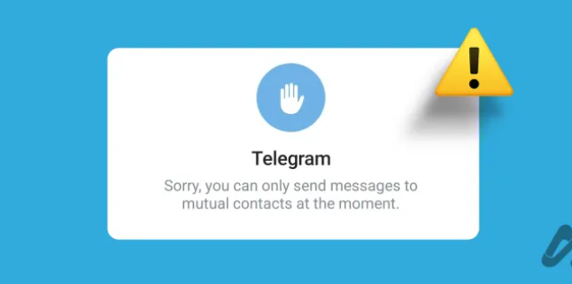 修复telegram“您只能向共同联系人发送消息”错误