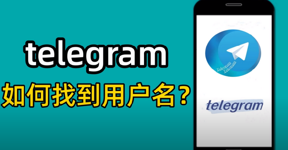 Telegram可以使用使用者名稱登入嗎？