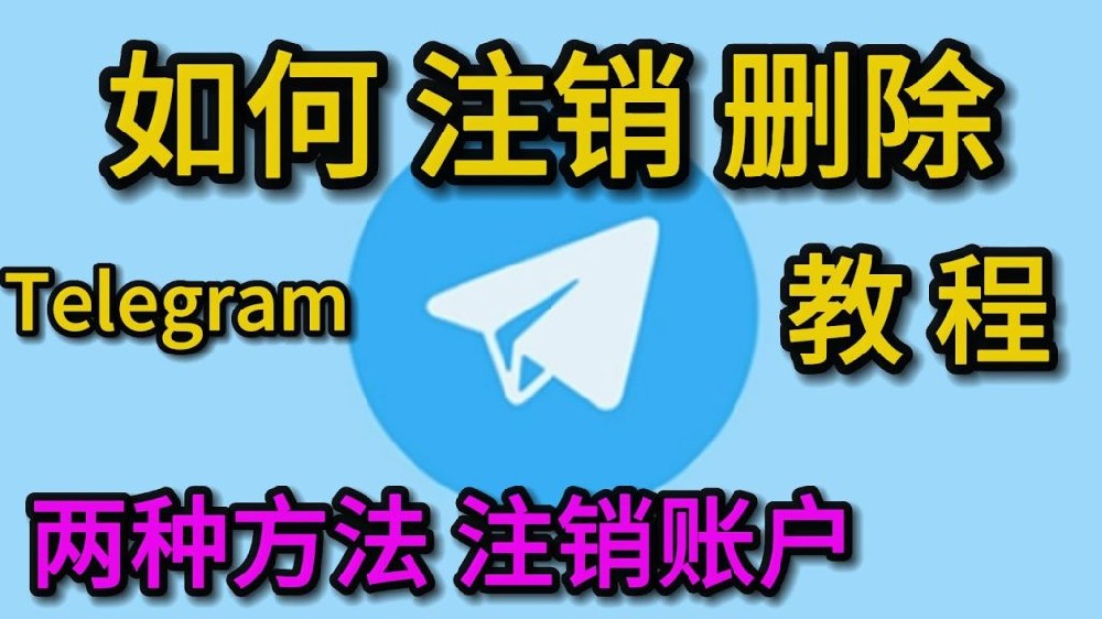 電報號碼怎麼註銷？