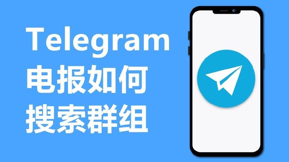 電報如何加入群聊？