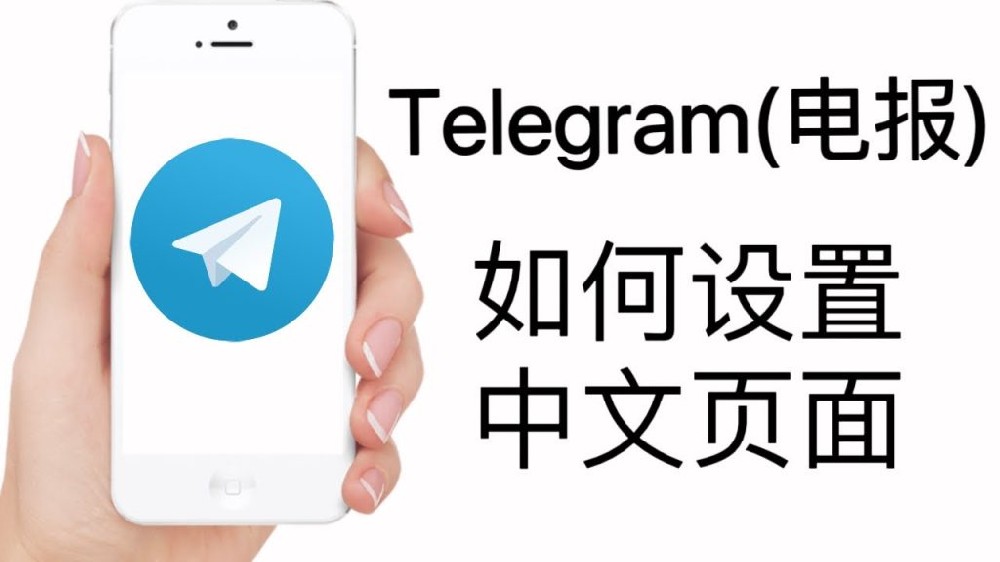 電報怎麼設定成中文？