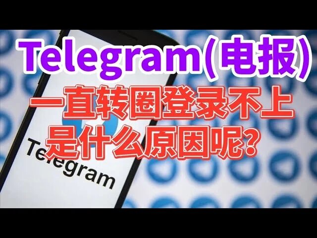 電報怎麼登不上去了？