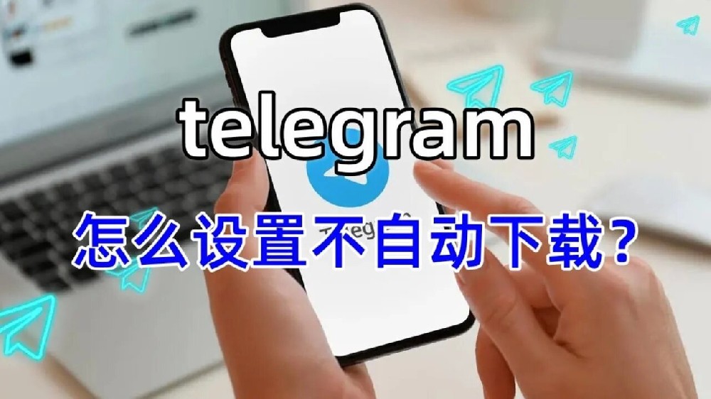 Telegram怎麼關閉後台下載？