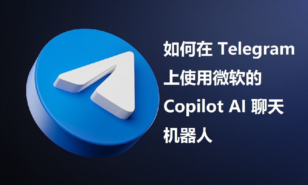 如何在 Telegram 上使用微软的 Copilot AI 聊天机器人
