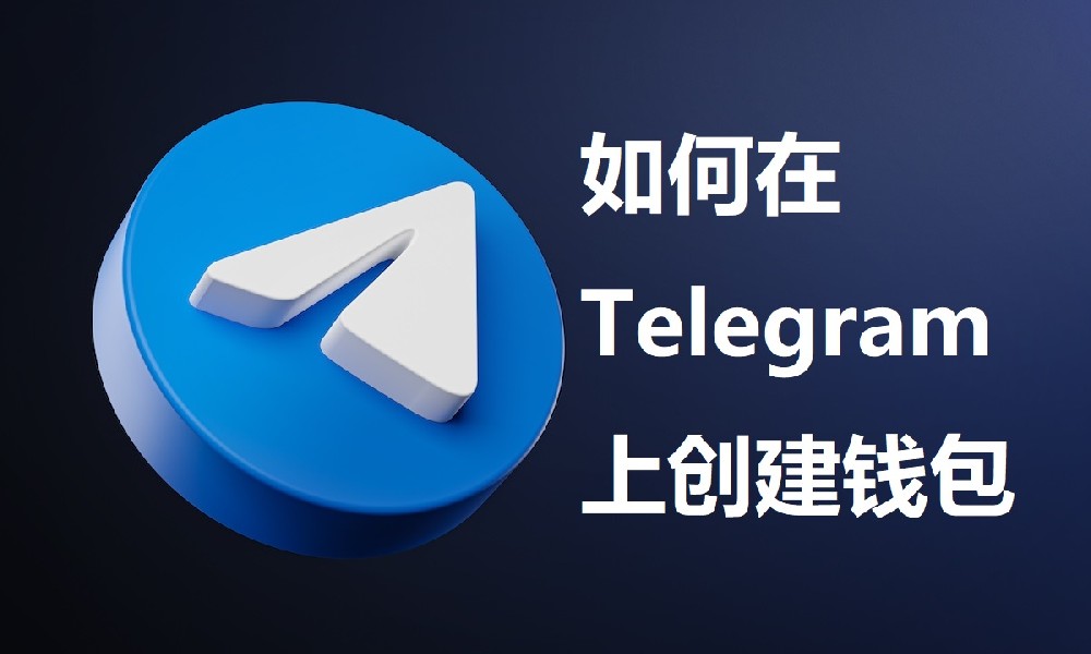 如何在 Telegram 上创建钱包